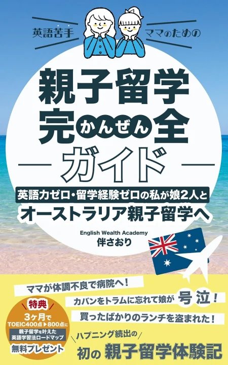 伴さおり 著『英語苦手ママのための親子留学完全ガイド』の表紙